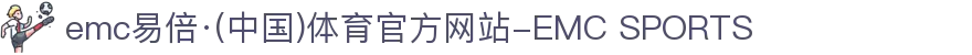 emc易倍·(中国)体育官方网站-EMC SPORTS